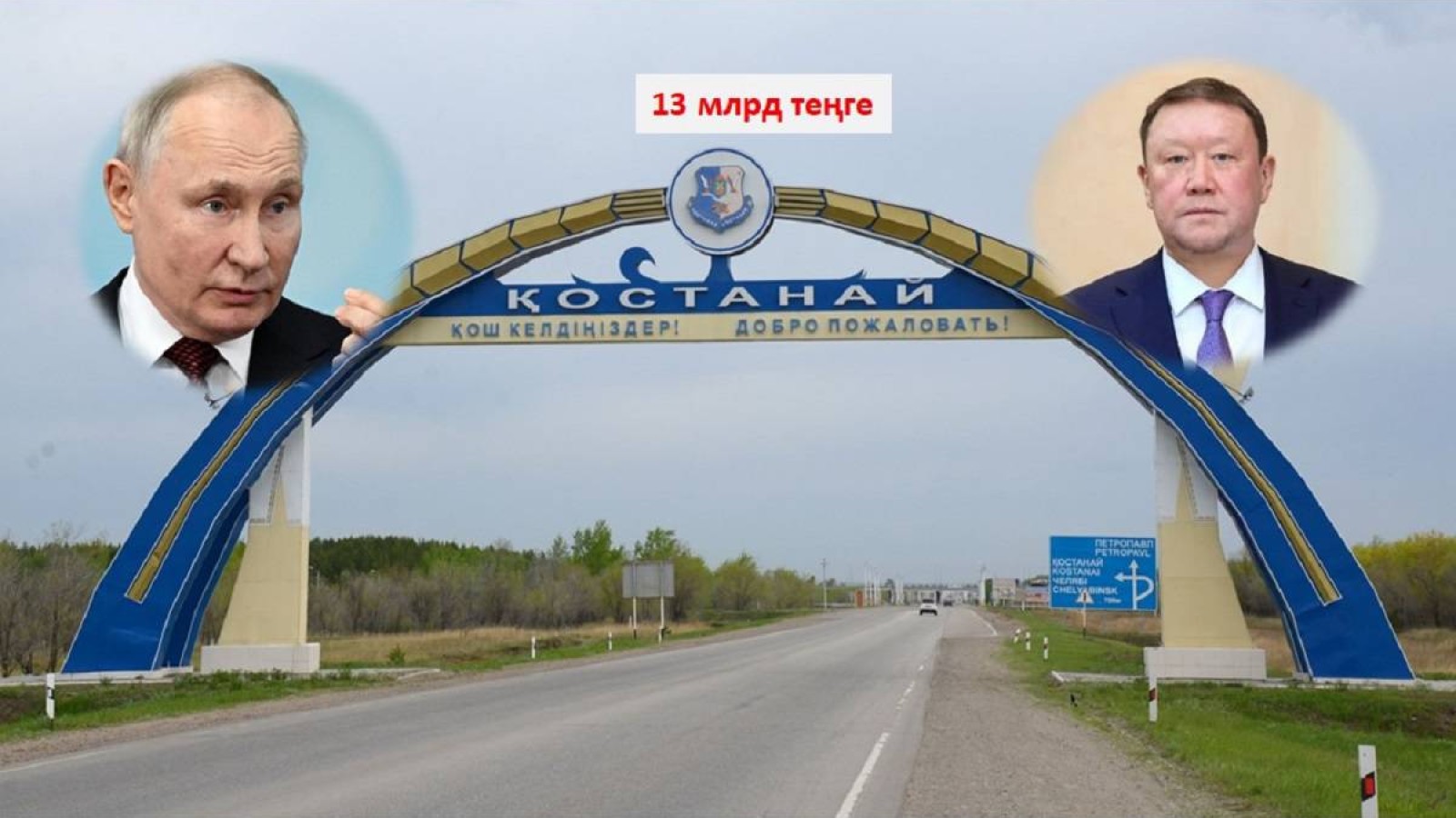 13 млрд теңге. Қостанай әкімдігі Путин келеді деп дайындалған.