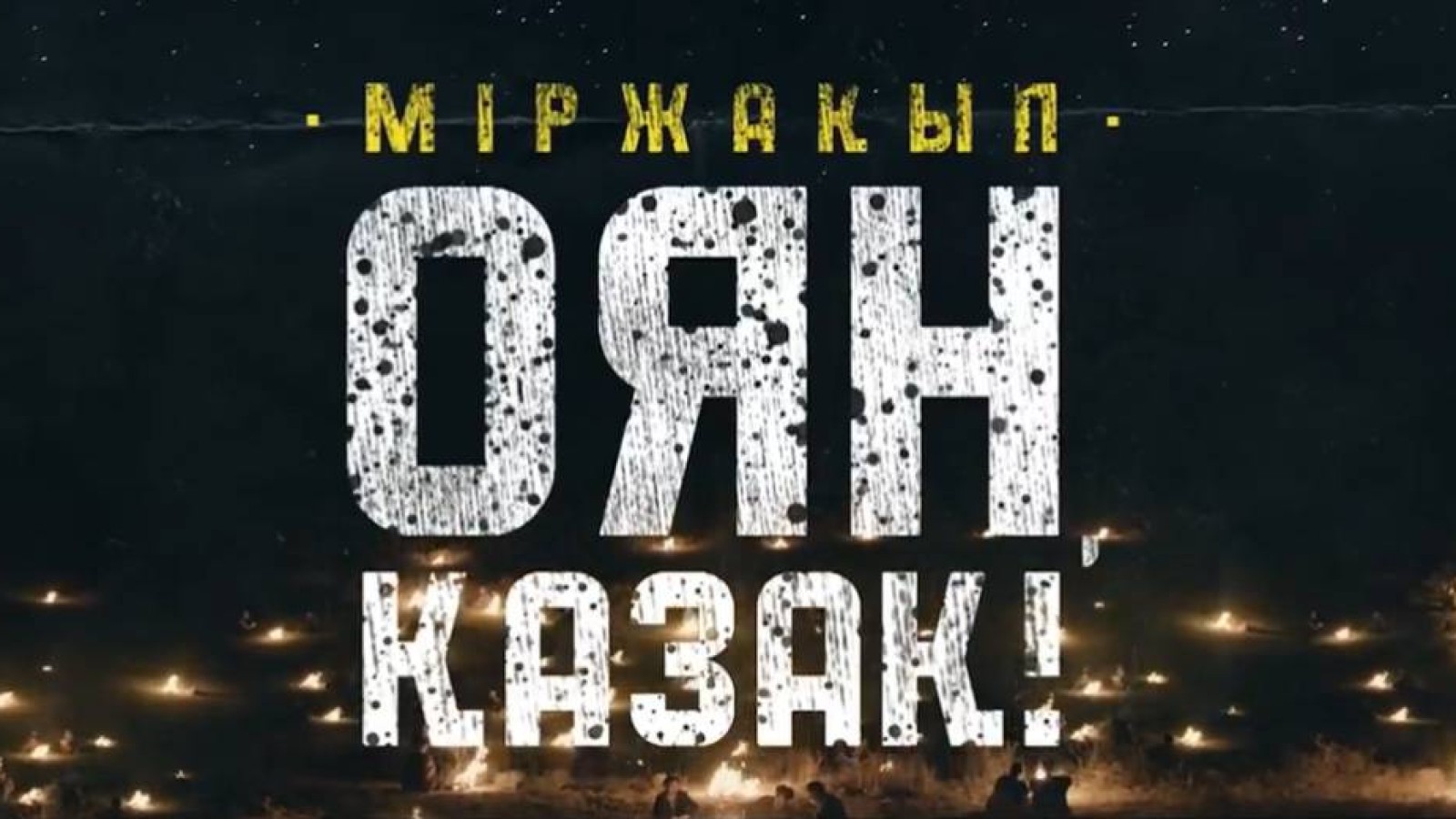 «Міржақып. Оян, қазақ!» фильмі 21 қыркүйектен бастап барлық кинотеатрда көрсетіледі.