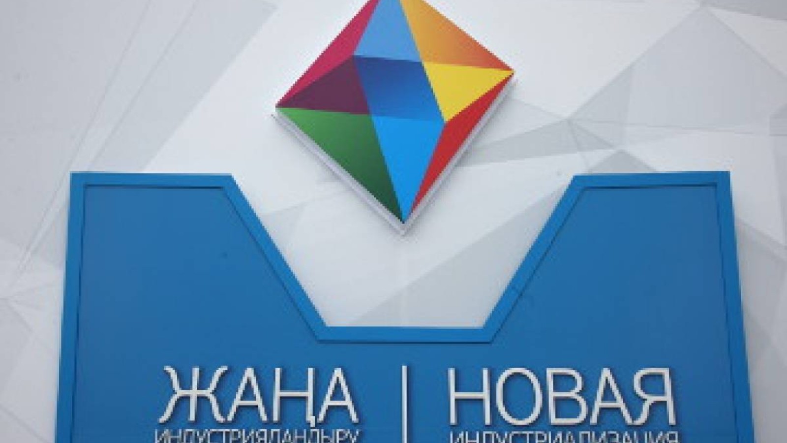 Индустриалдық бағдарламамен ашылған кәсіпорын қаңырап қалды.