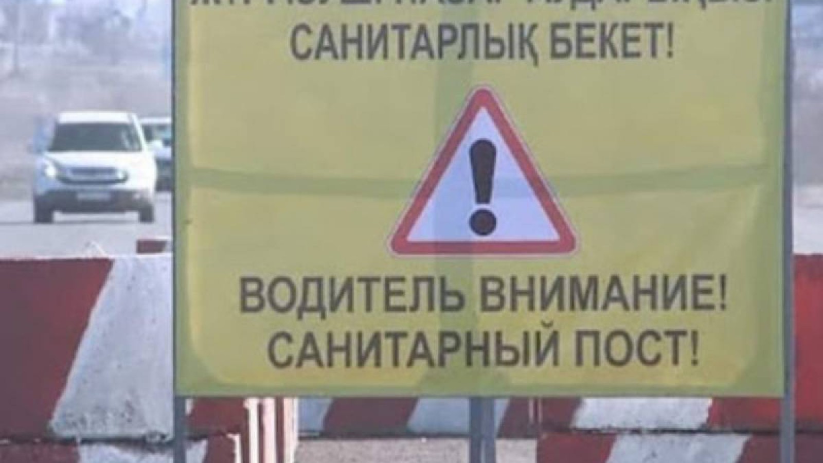 Елімізде бір облыстың төрт ауданына санитарлық бекет қойылады.