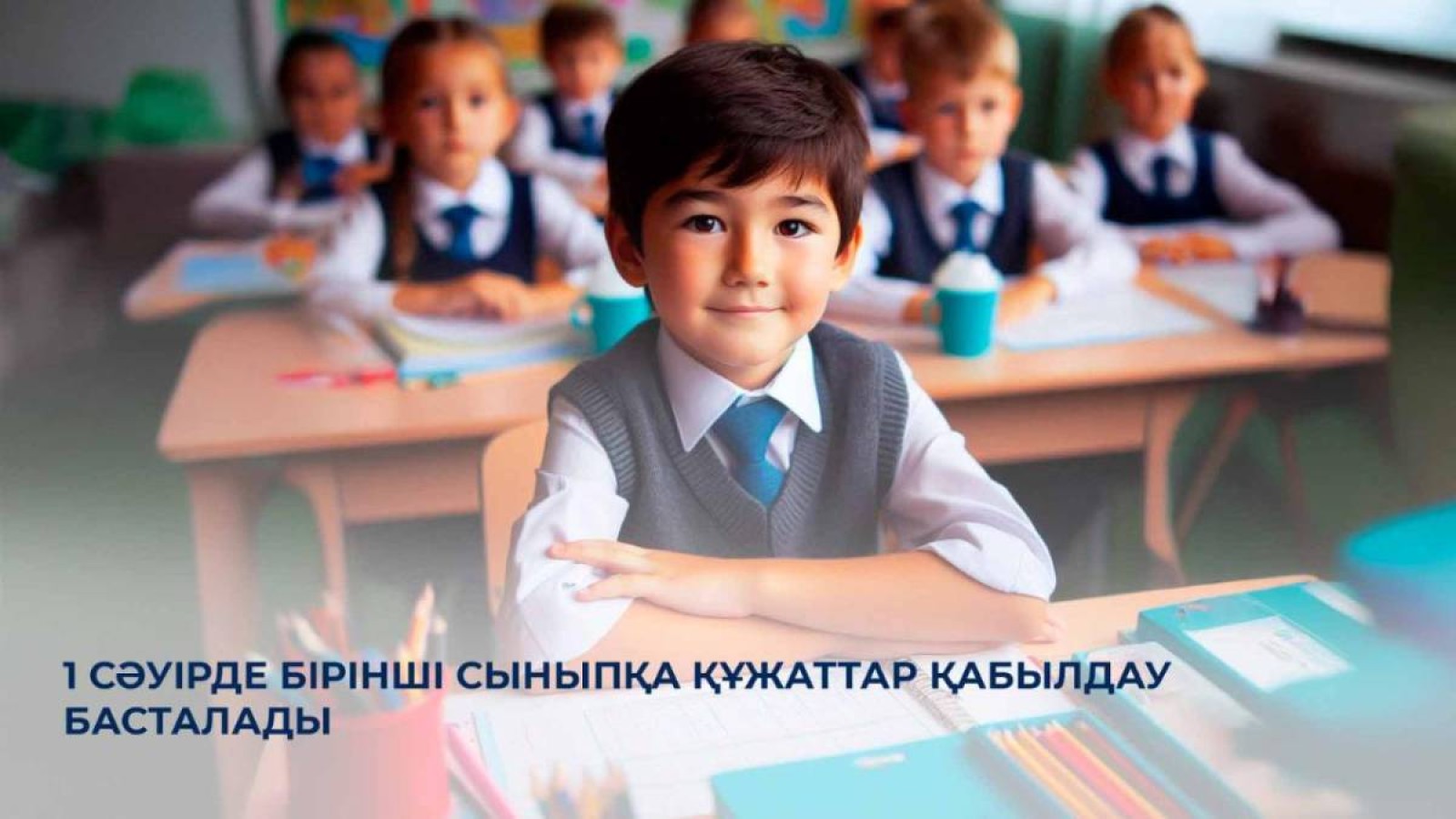 1 сәуірде бірінші сыныпқа құжаттар қабылдау басталады.