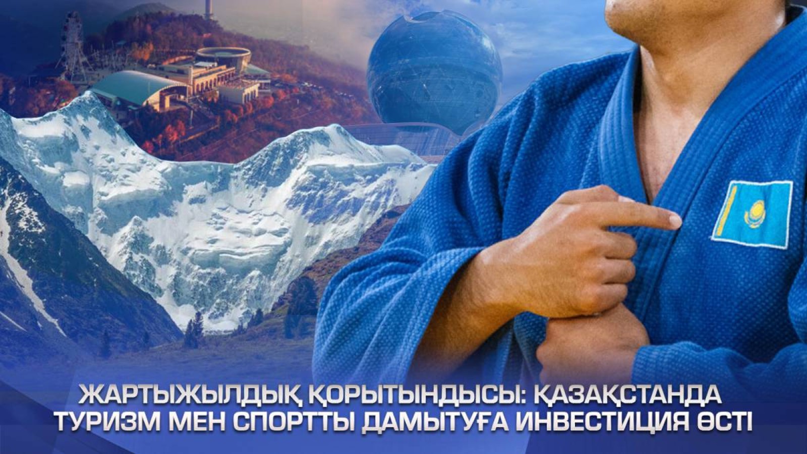 Қазақстанда туризм мен спортты дамытуға инвестиция өсті.