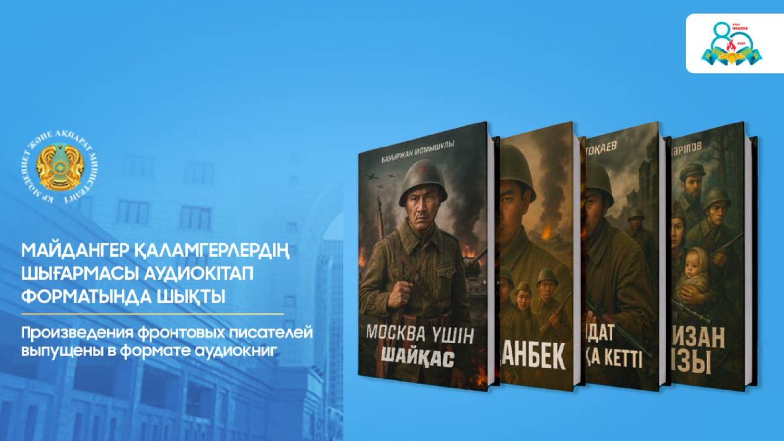 Майдангер қаламгерлердің шығармасы аудиокітап форматында шықты.