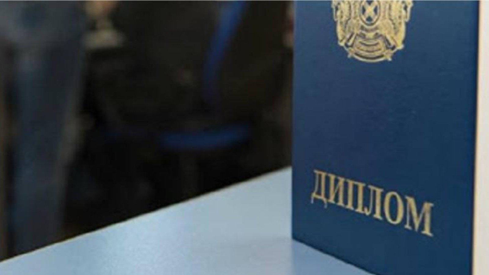 БҚО-да жалған дипломмен он жыл ауруханада жұмыс істеген қызметкерге қатысты іс қозғалды.