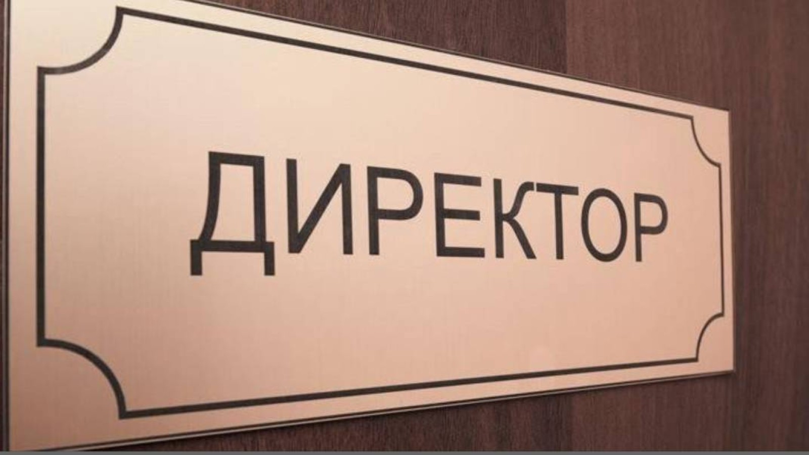 Мұғалімдерден ақша жинап, гольф алаңын жинатқан директорлар қызметтен кетті.