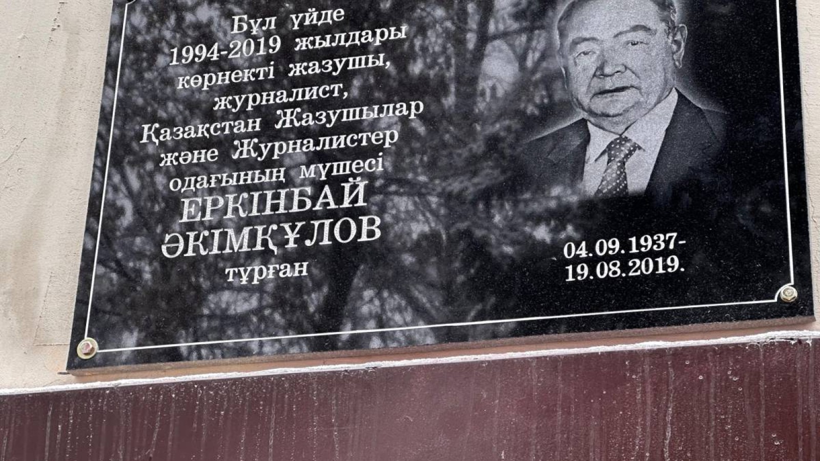 Алматыда Еркінбай Әкімқұловқа арналған мемориалдық тақта орнатылды.