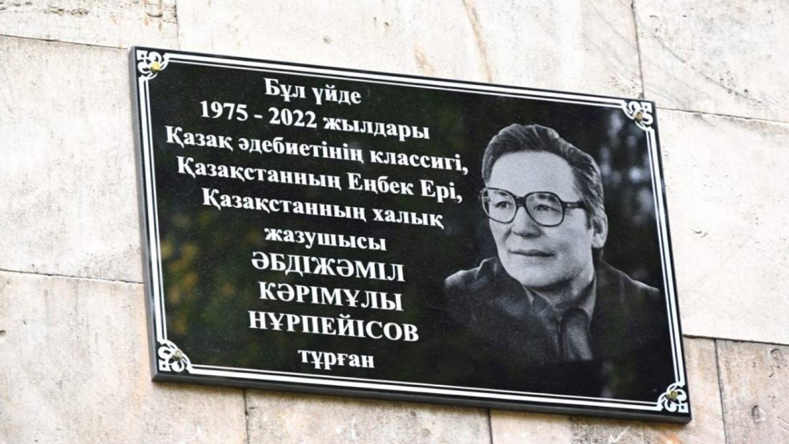 Алматыда Әбдіжәміл Нұрпейісовтің құрметіне мемориалдық тақта орнатылды.