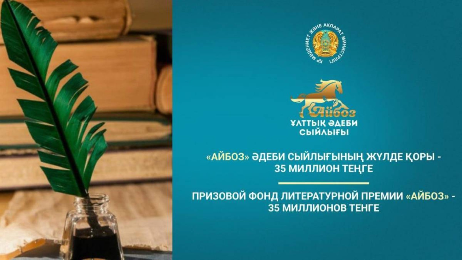 «Айбоз» ұлттық әдеби сыйлығына өтінімдерді қабылдау жалғасуда.