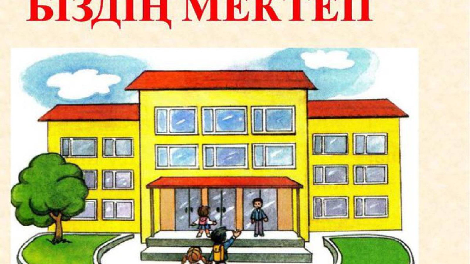 Мектеп – жалпыұлттық мәселе.