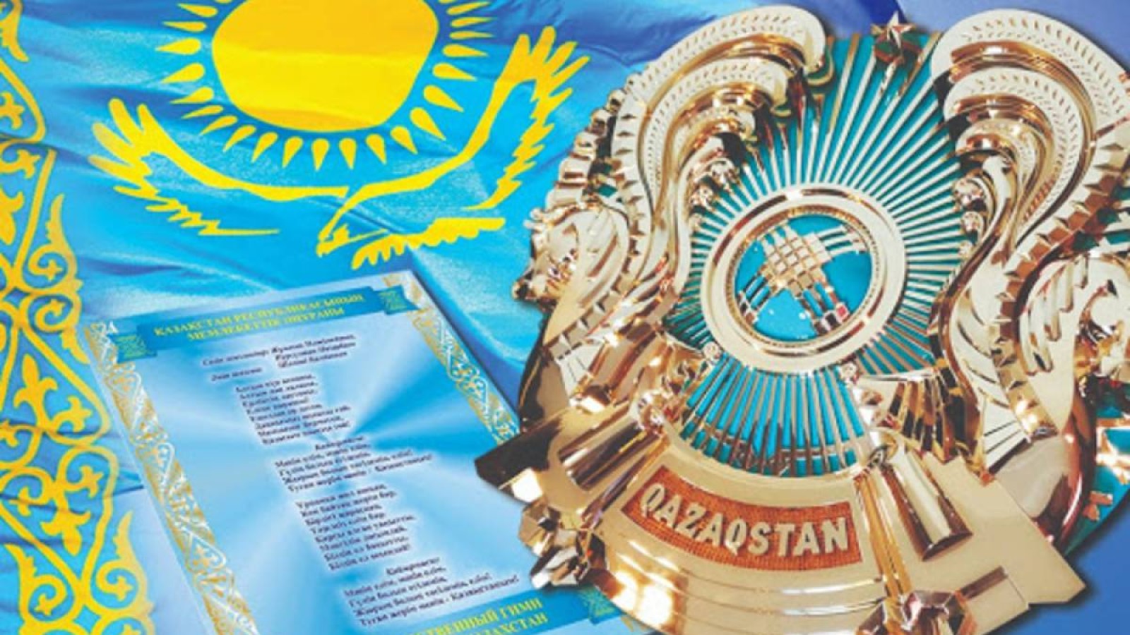 Бүгін – Мемлекеттік рәміздер күні.