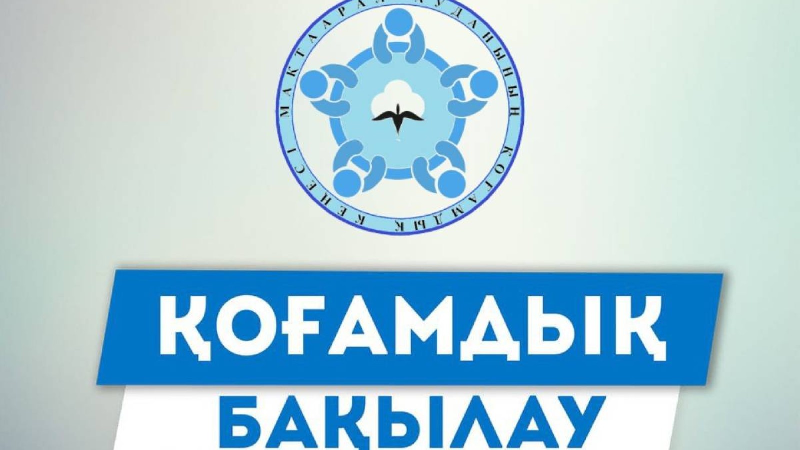 Қоғамдық бақылаудың құқықтық тетігін қарастырады.