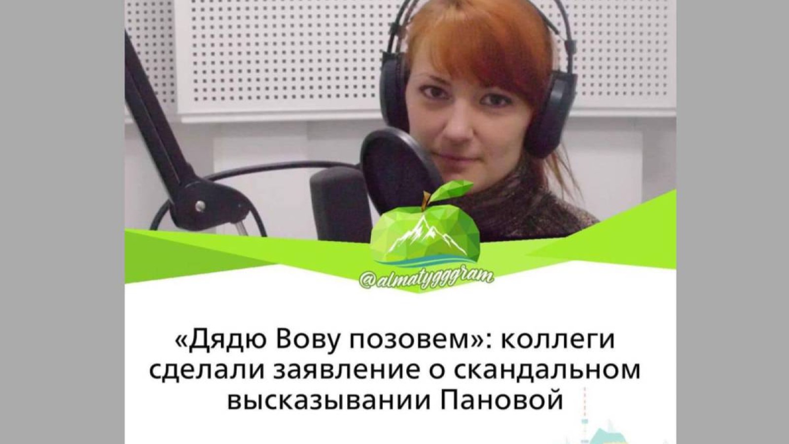 Путинді шақырам деп қорқытқан Панованың үстінен қылмыстық іс қозғалды.