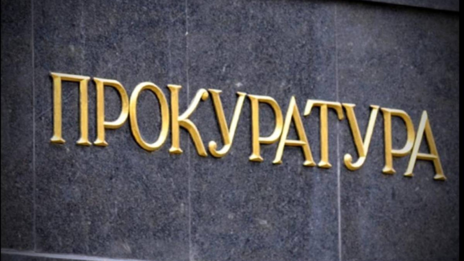 Прокуратура құқық қорғау қызметкерлерінен зәбір көргендерге көмек көрсетуге дайын.