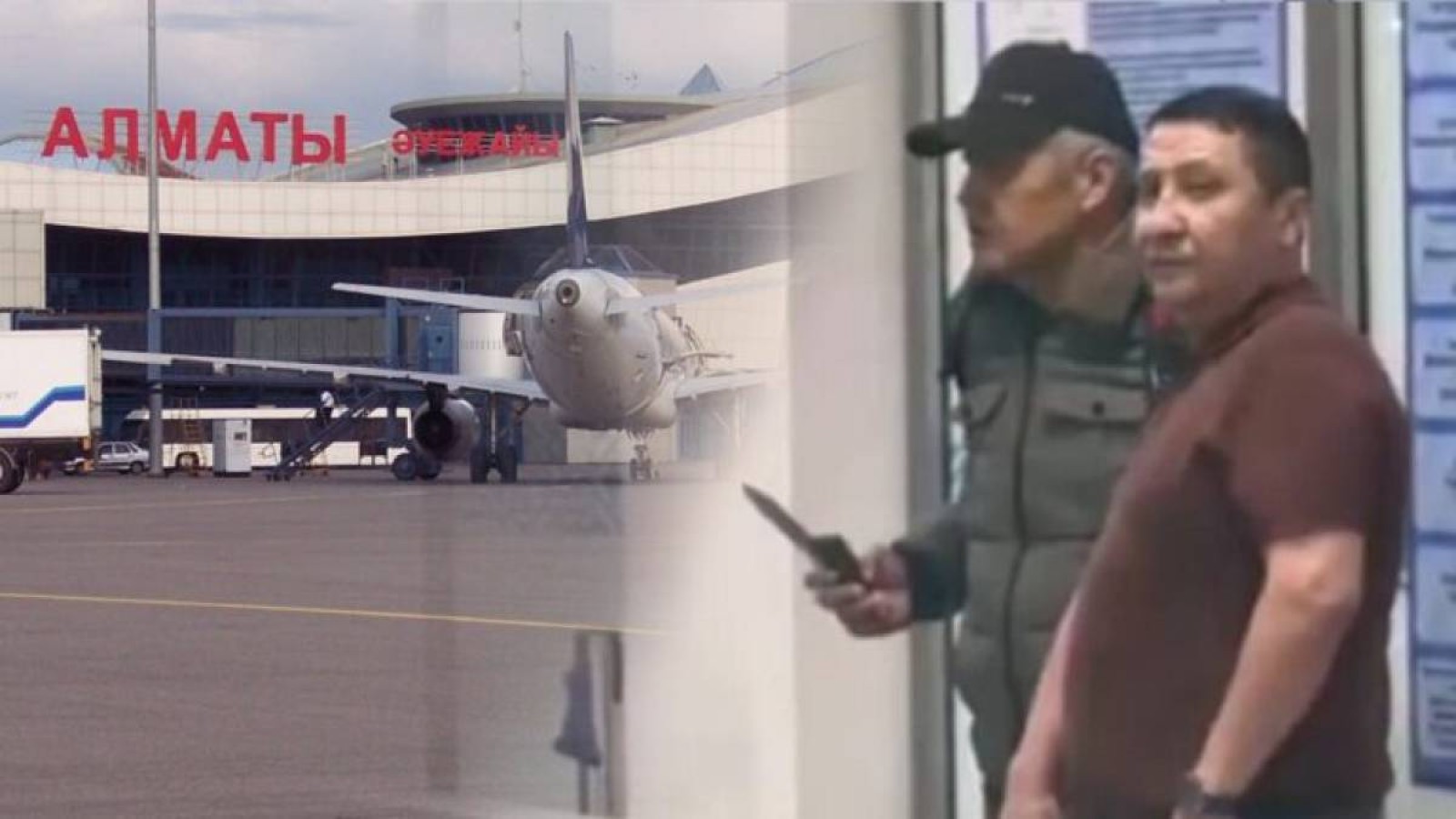 Алматы әуежайындағы оқиғаға қатысты үш қылмыстық іс қозғалды.