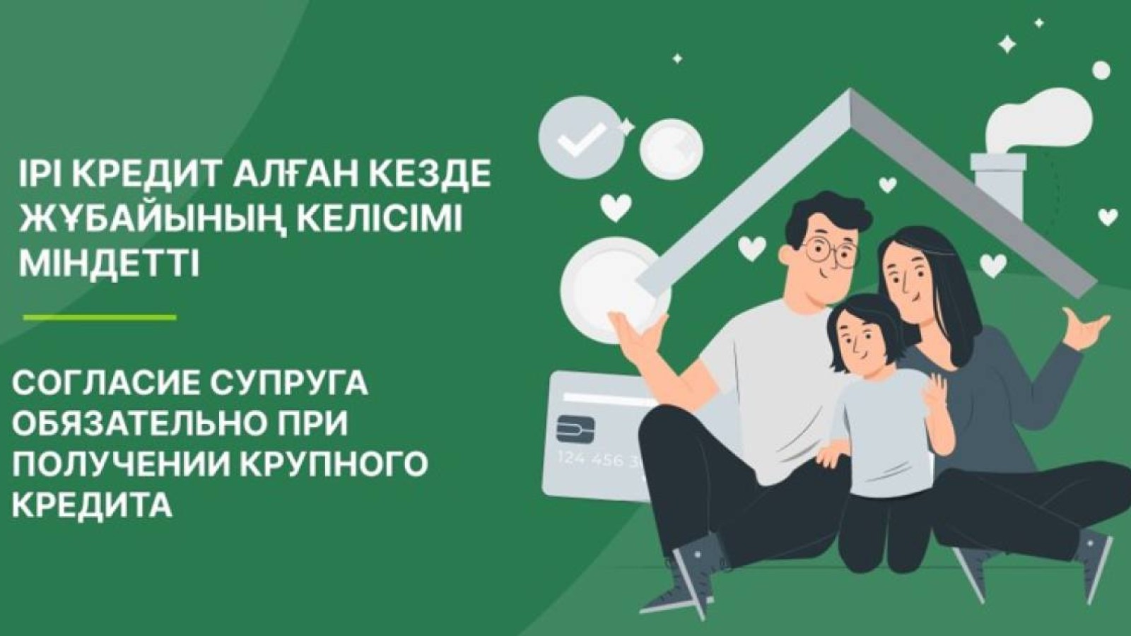 Ірі кредит алған кезде жұбайының келісімі міндетті.