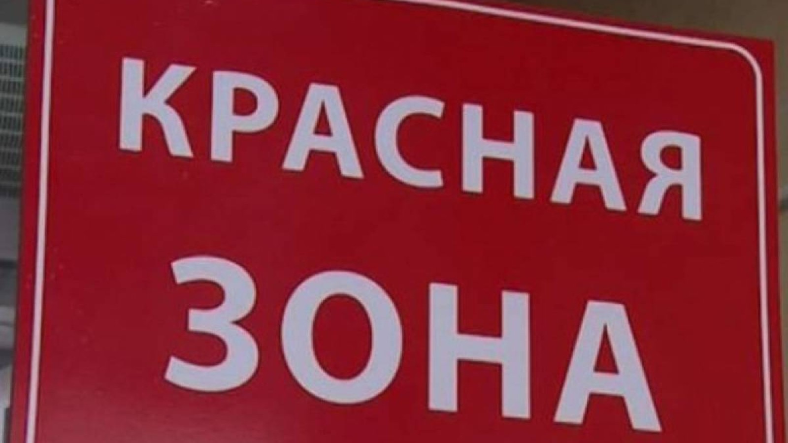 Нұр-Сұлтан, Алматы, Батыс Қазақстан облыстары қызыл аймақта.