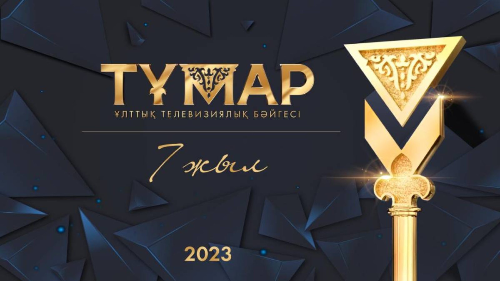 «Тұмар-2023» ұлттық бәйгесіне өтінім қабылдау басталды.