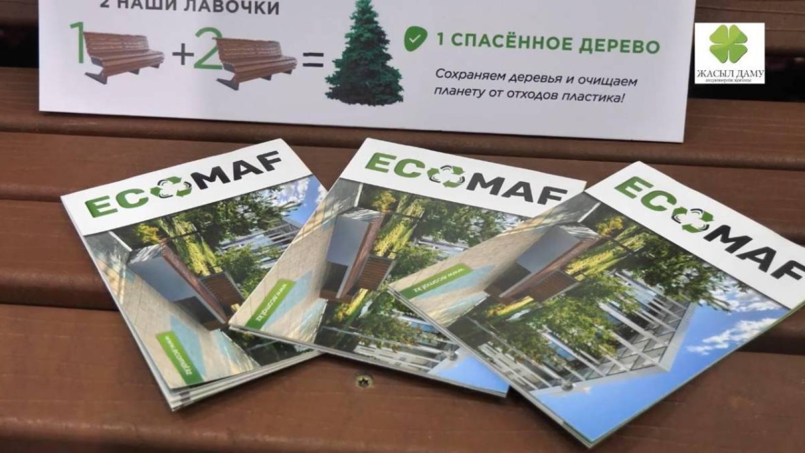 «Жасыл даму» АҚ Қазақстандағы бірегей экологиялық өндірісті қолдайды.