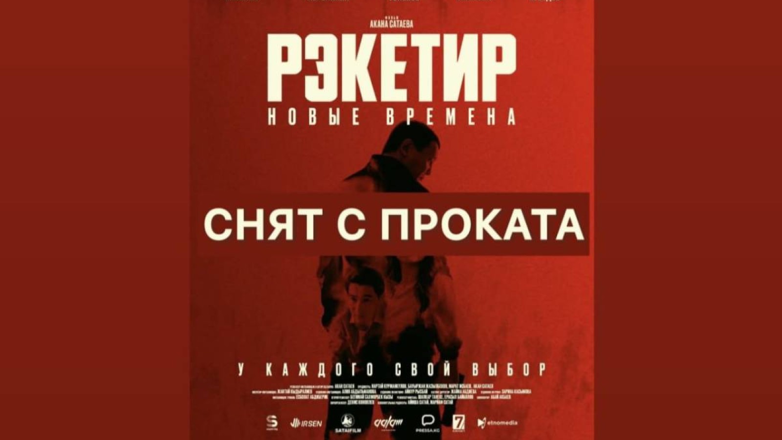 Қырғызстанда «Рэкетир 3» фильмін көрсетуге тыйым салынды.