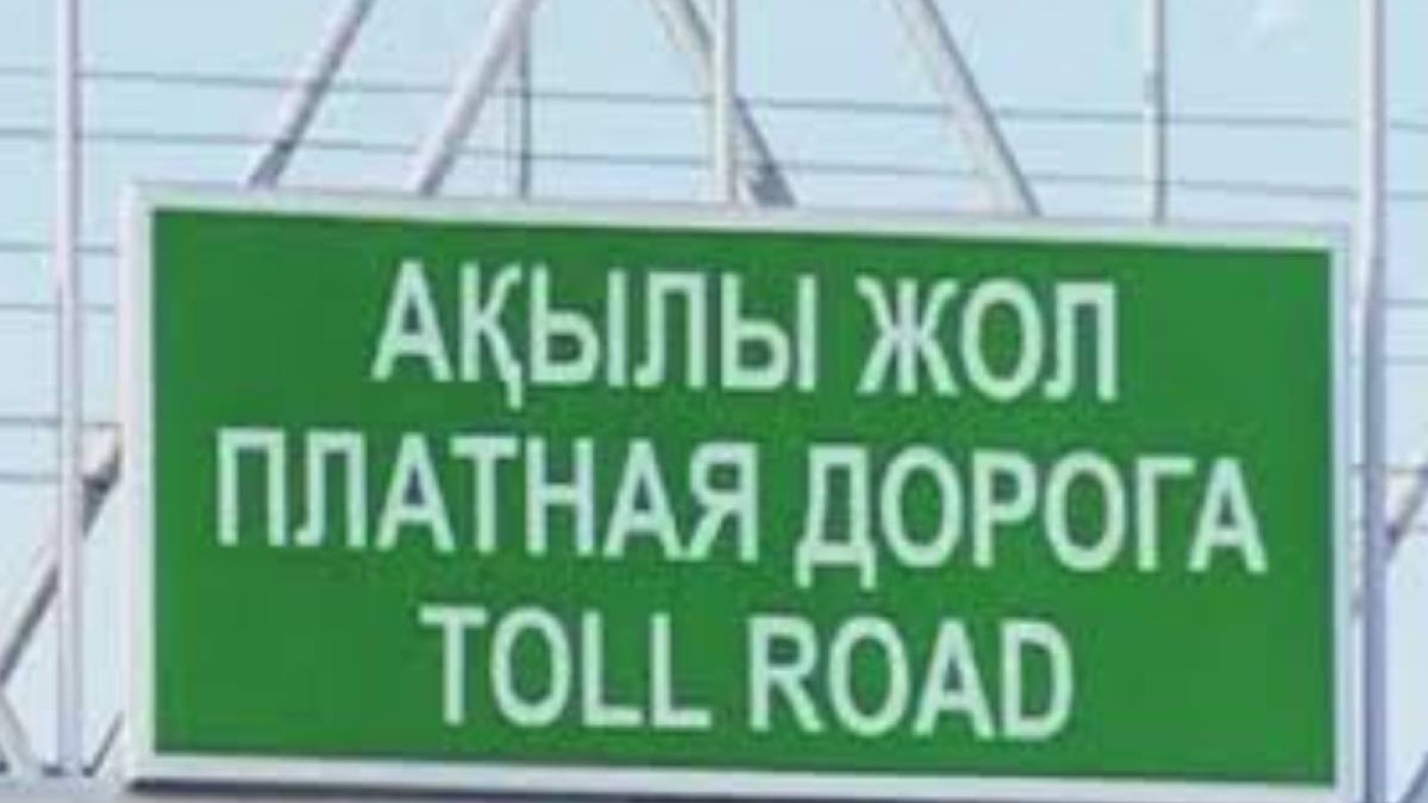 Министрлік ақылы жолдағы дауға жауап қатты.