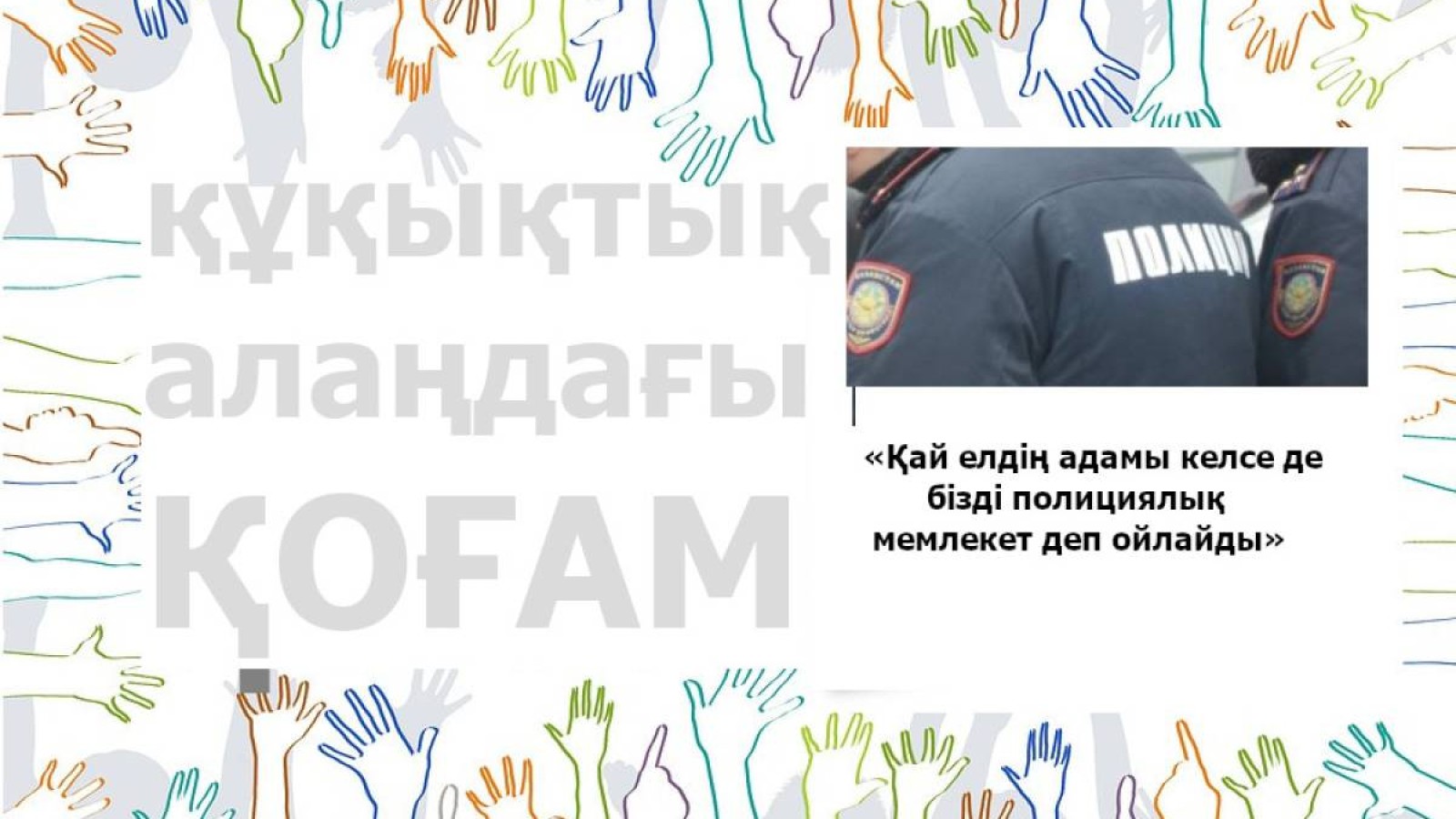 «Қай елдің адамы келсе де бізді полицейлік мемлекет деп ойлайды».