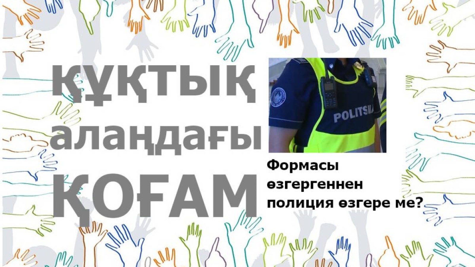 Формасы өзгергеннен полиция өзгере ме?.