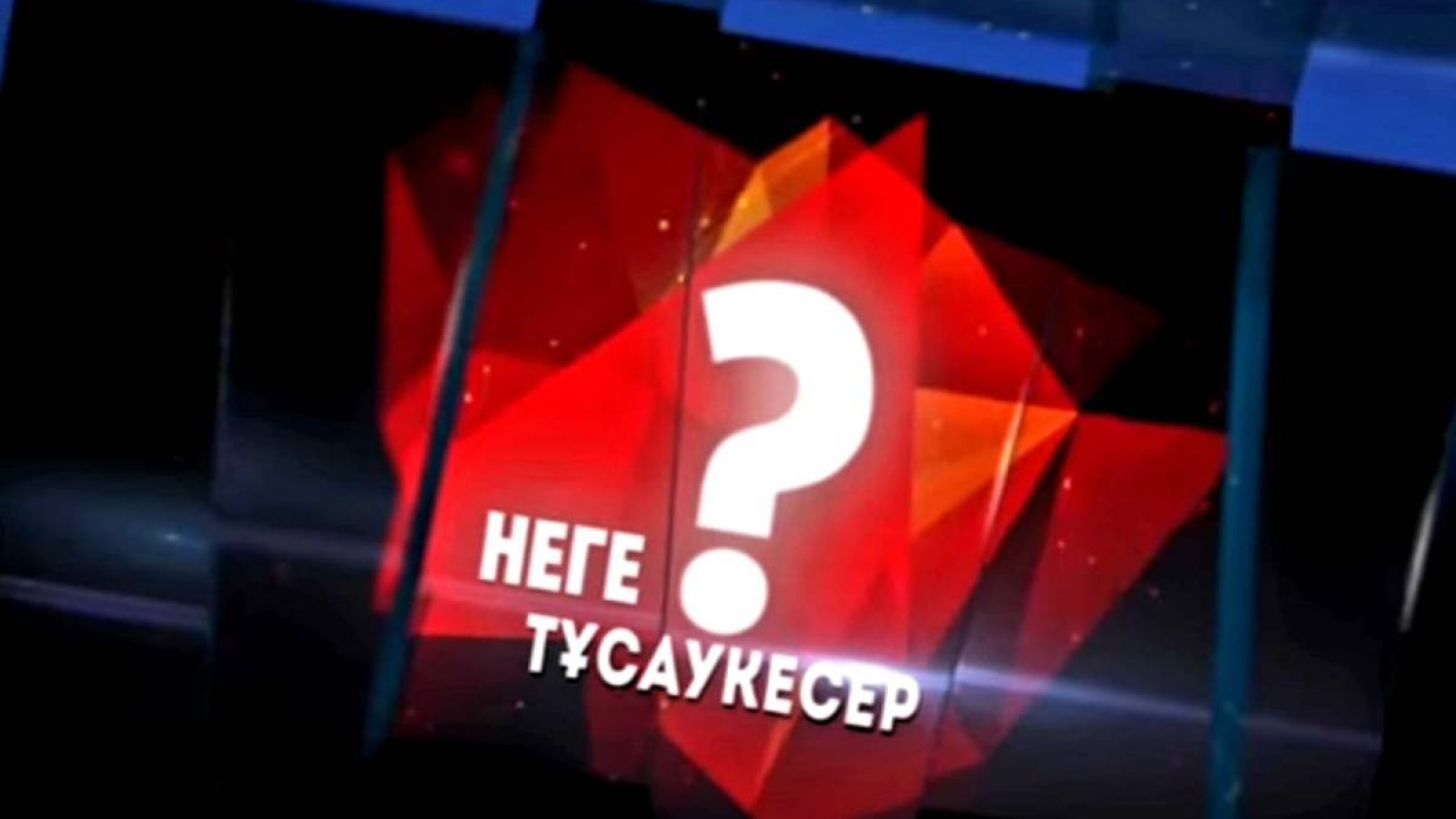 31 АРНАДАҒЫ «НЕГЕ?» БАҒДАРЛАМАСЫ ЖҰМЫСЫН ТОҚТАТТЫ.