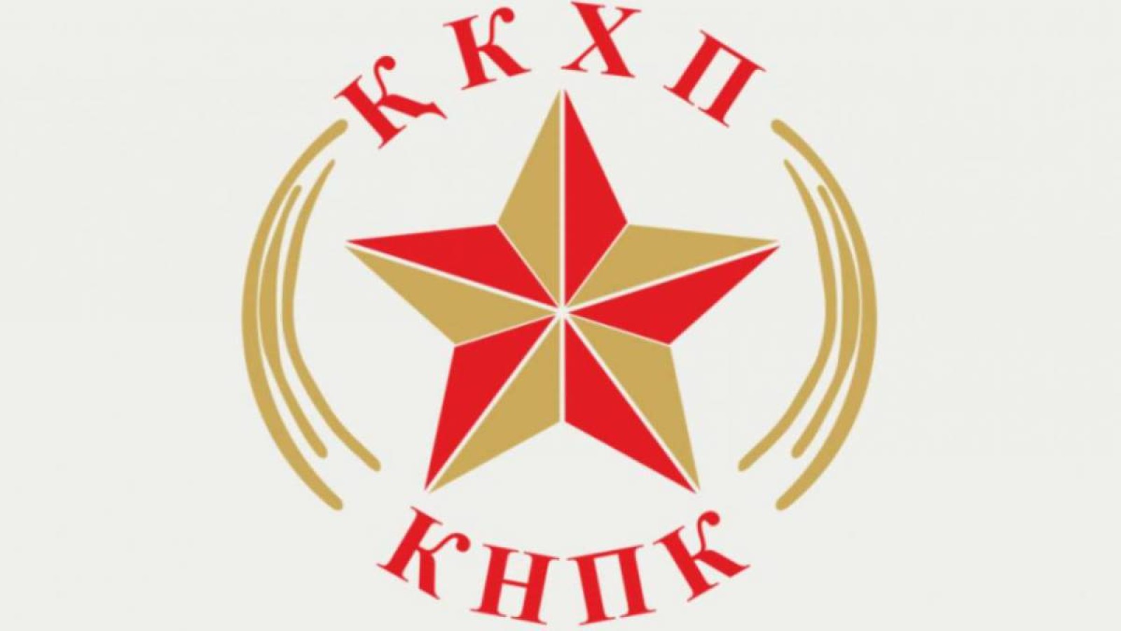 Коммунистік партияның аты өзгергенімен заты өзгере ме?.