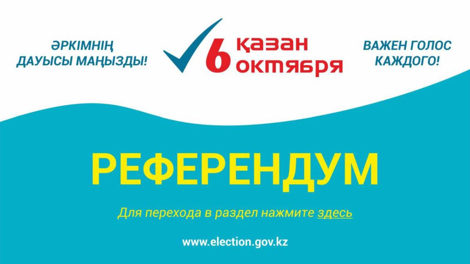 «Бақылау қырандары» референдумды бақылайды.