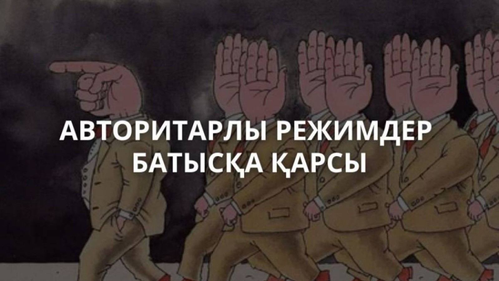 Авторитарлы режимдер Батысқа неге қарсы.
