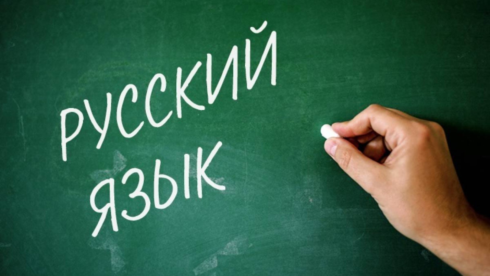 Әлемде орыс тіліне деген қызығушылық қатты төмендеген.