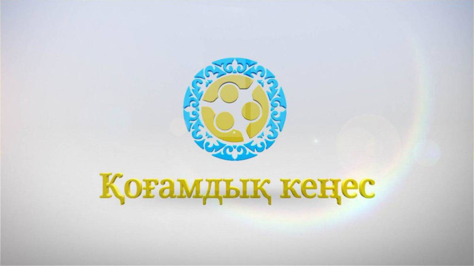 Қоғамдық кеңес — тегеурінді тетік.