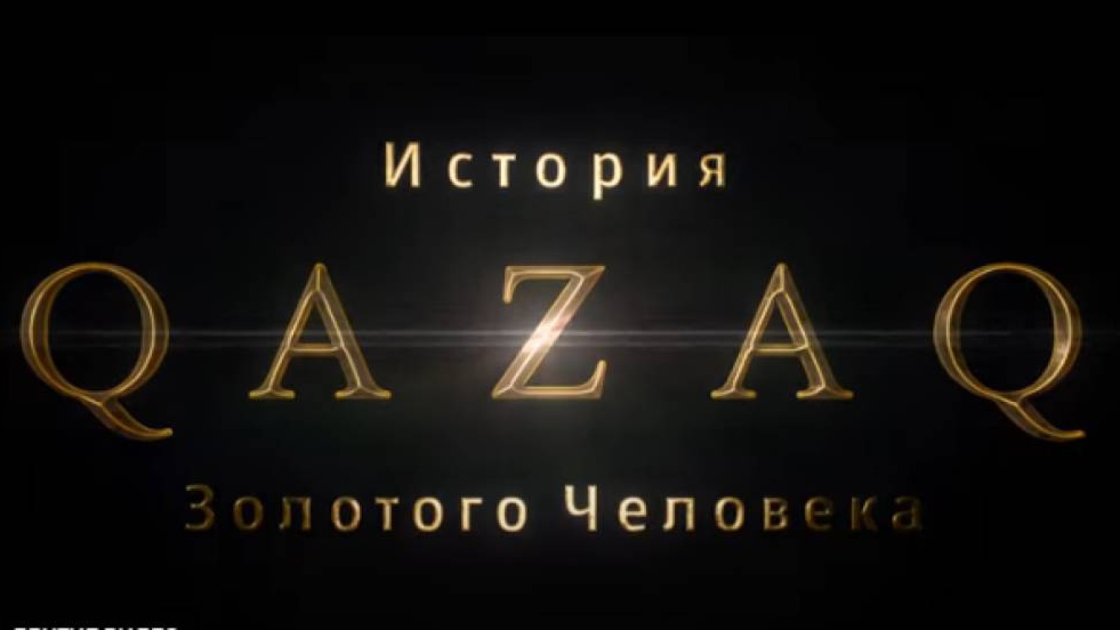 Оливер Стоун Назарбаев туралы деректі фильм түсіріп, көрсетуге келе жатыр (видео).