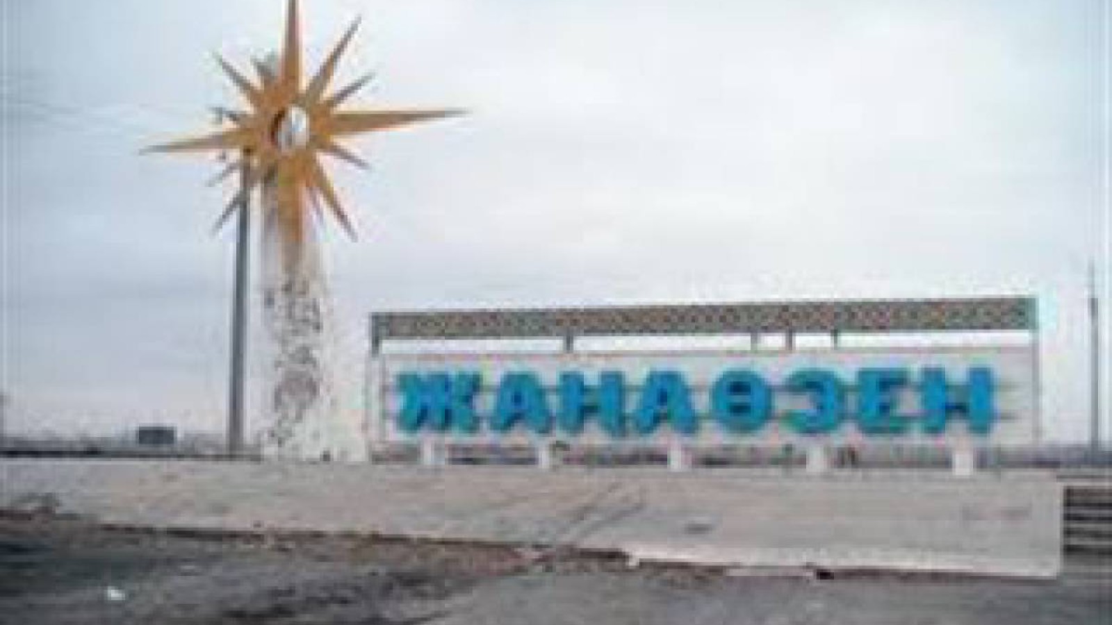 Жаңаөзенде 16 адам қамауға алынған.