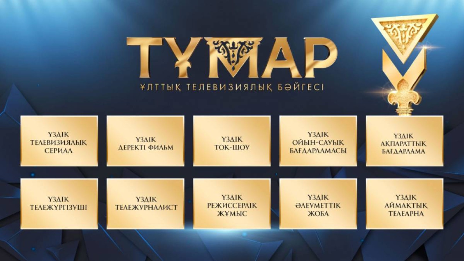 «Тұмар-2023» ұлттық телевизиялық сыйлығының номинанттары жарияланды.