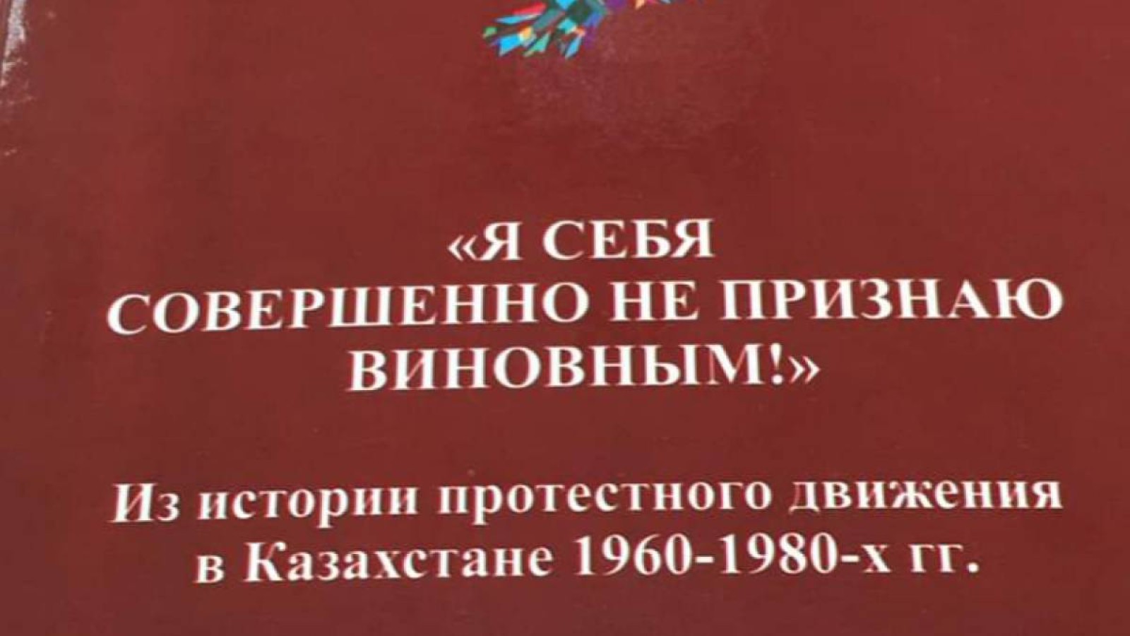 «Мен өзімді мүлде кінәлі деп санамаймын!».