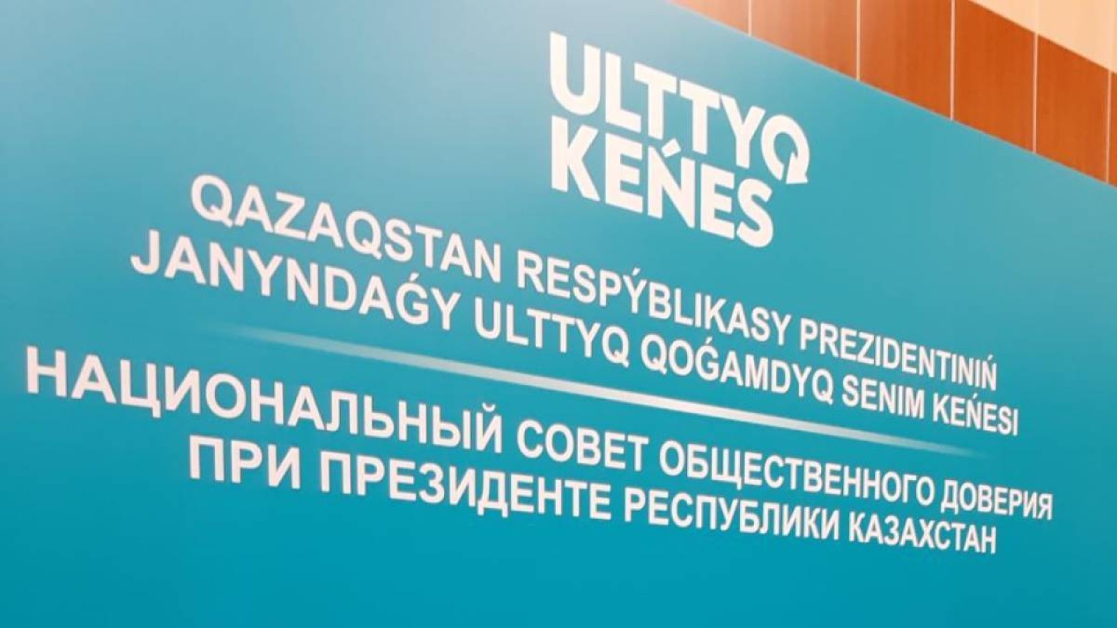 Ұлттық қоғамдық сенім кеңесінің отырысы өтпек.