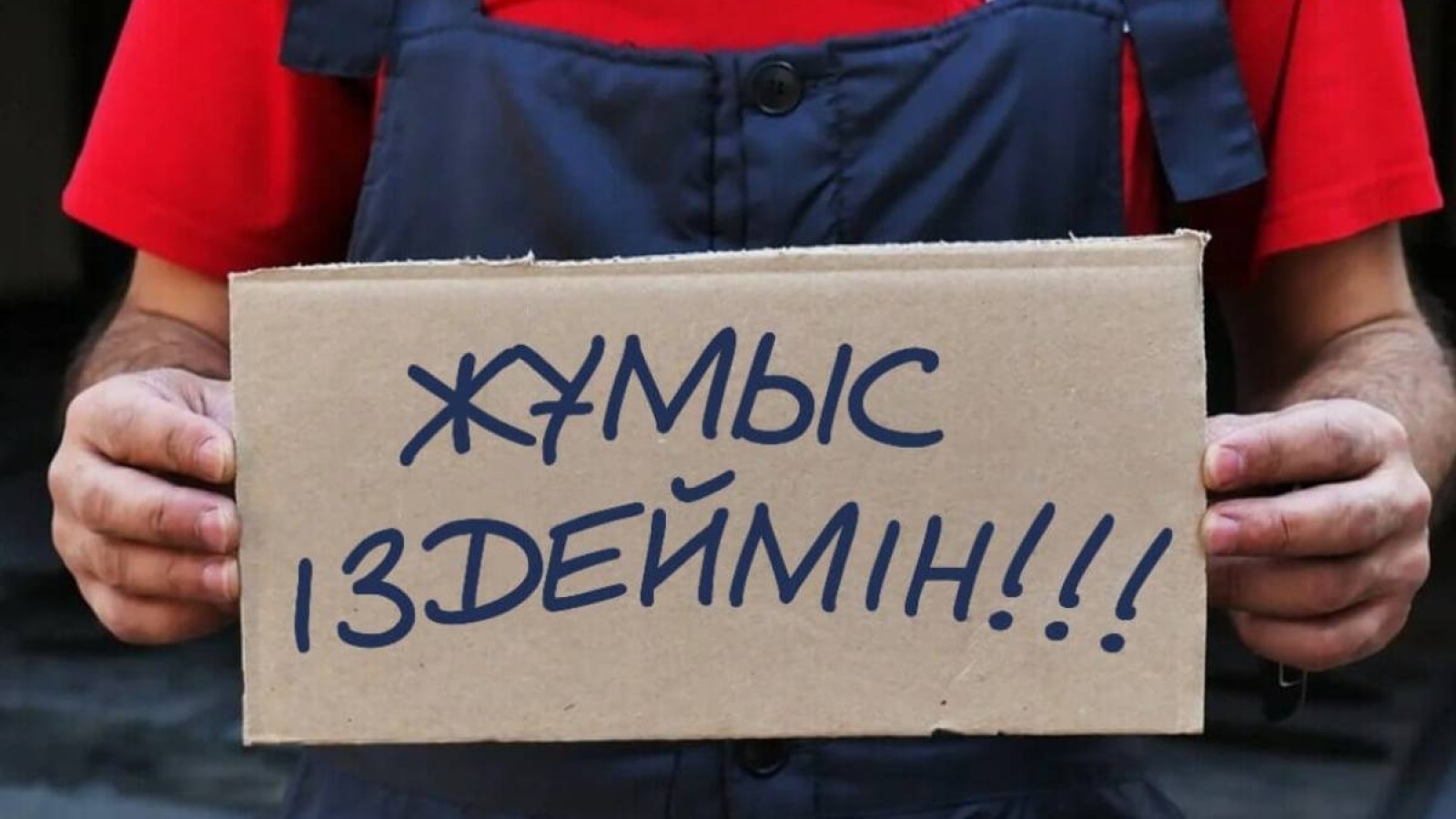 Әрбір алтыншы қазақстандық бір жылдан бері жұмыс таба алмай жүр.