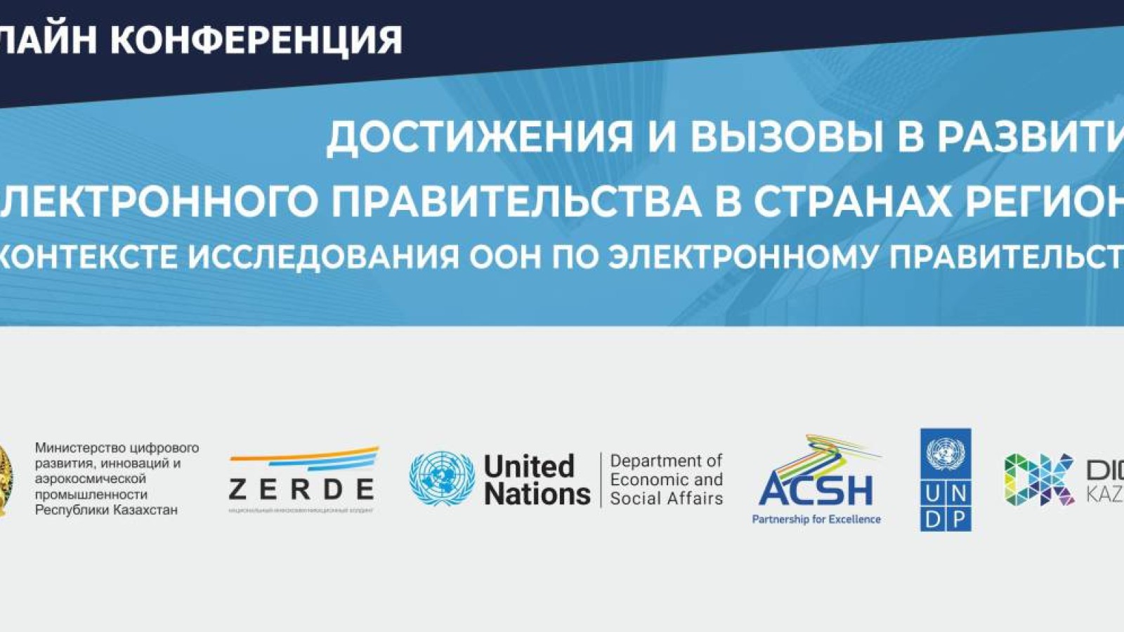 ООН: Спрос на ускорение цифровой трансформации в госсекторе повышается.
