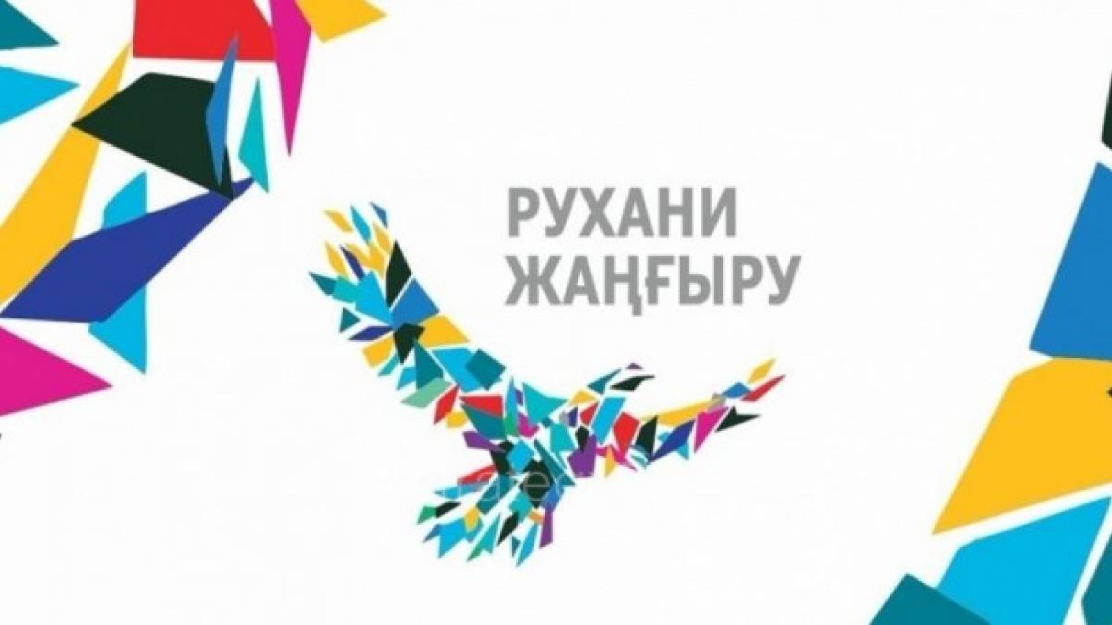 Бізге керегі – рухани серпіліс.