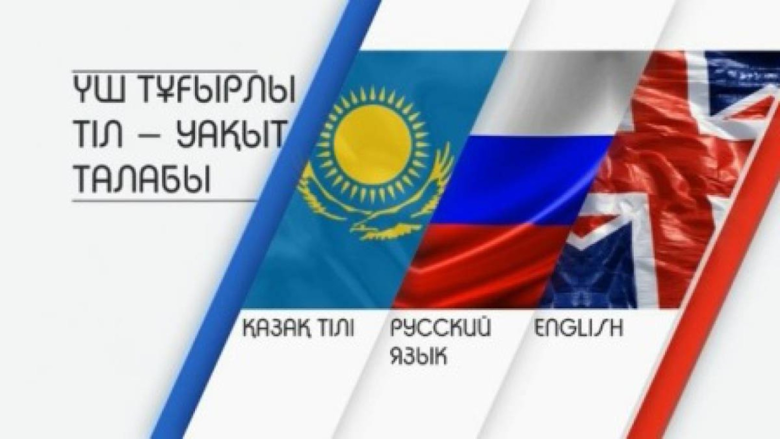 Әлемнің ешбір елінде үш тілде оқу жүйесі жоқ.