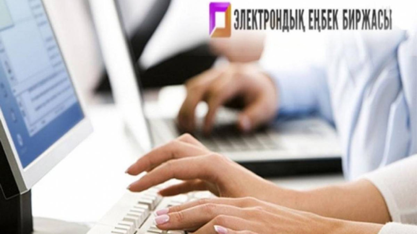 Электронды еңбек биржасының елге не береді?.