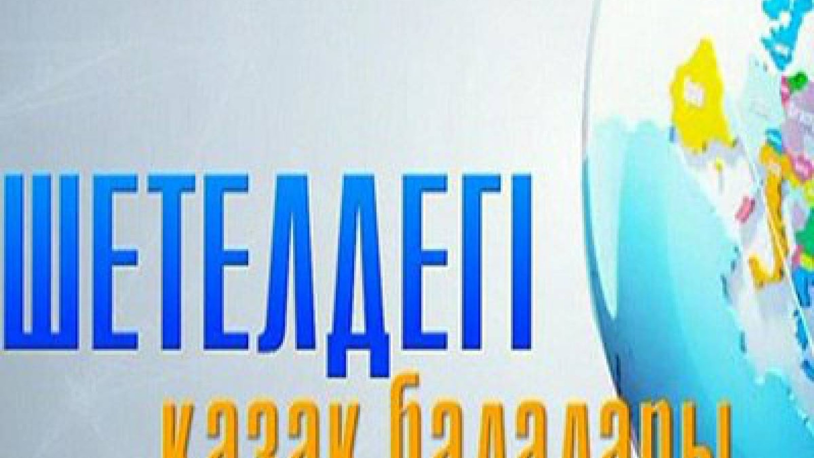 «Қаракөздердің жат жерде өсуі – трагедия».