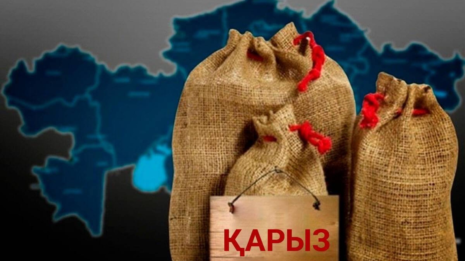 Қазақстанның мемлекеттік қарызы 22,9 трлн теңгеден асты.