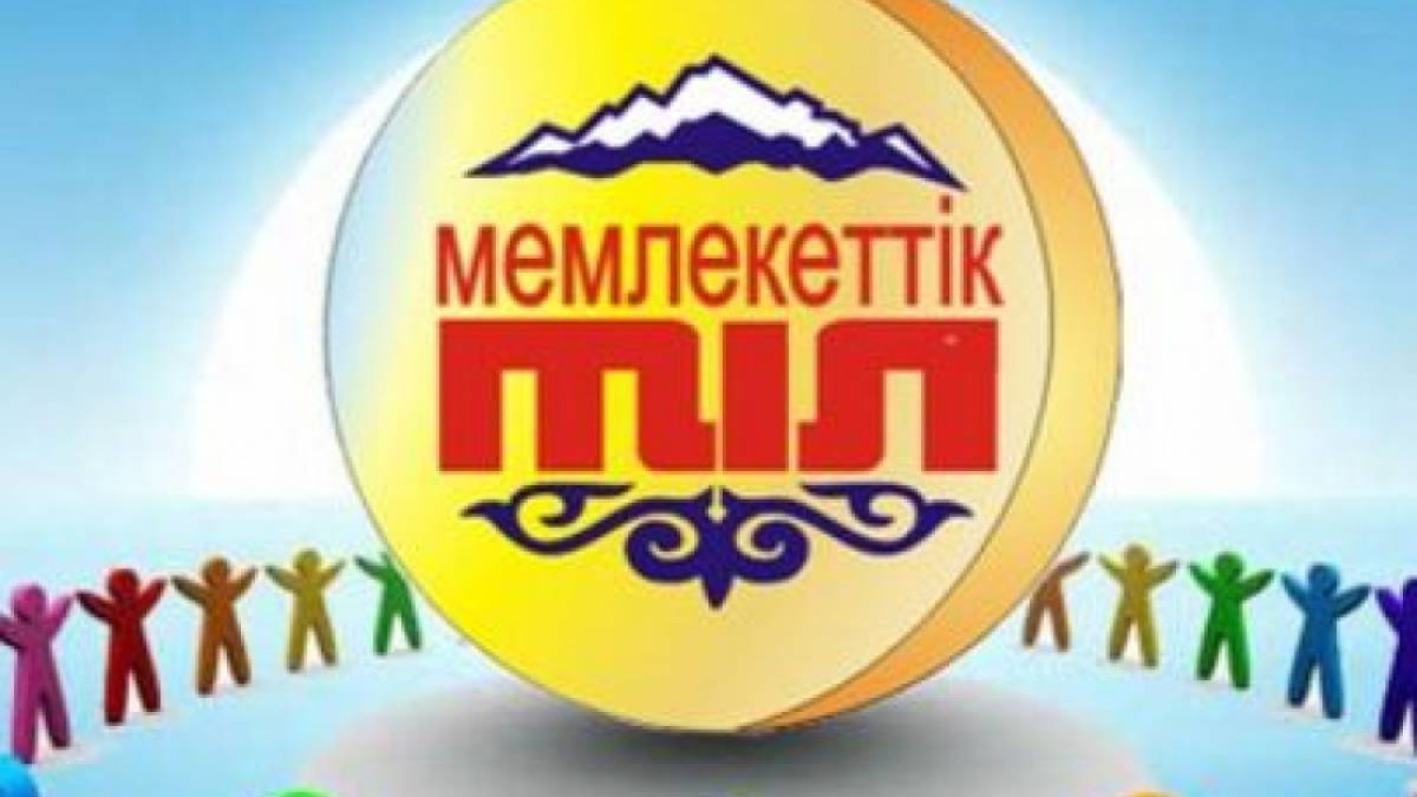 Қазақ тілін дамытуға 2,5 млрд теңге сұралды.