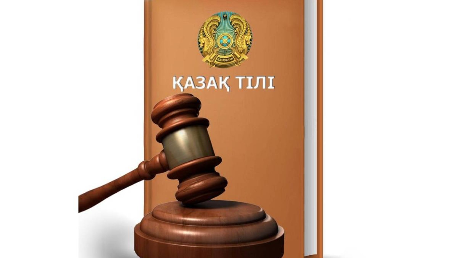 «Халықтың тілін білмейтін сот – сот емес, сор»