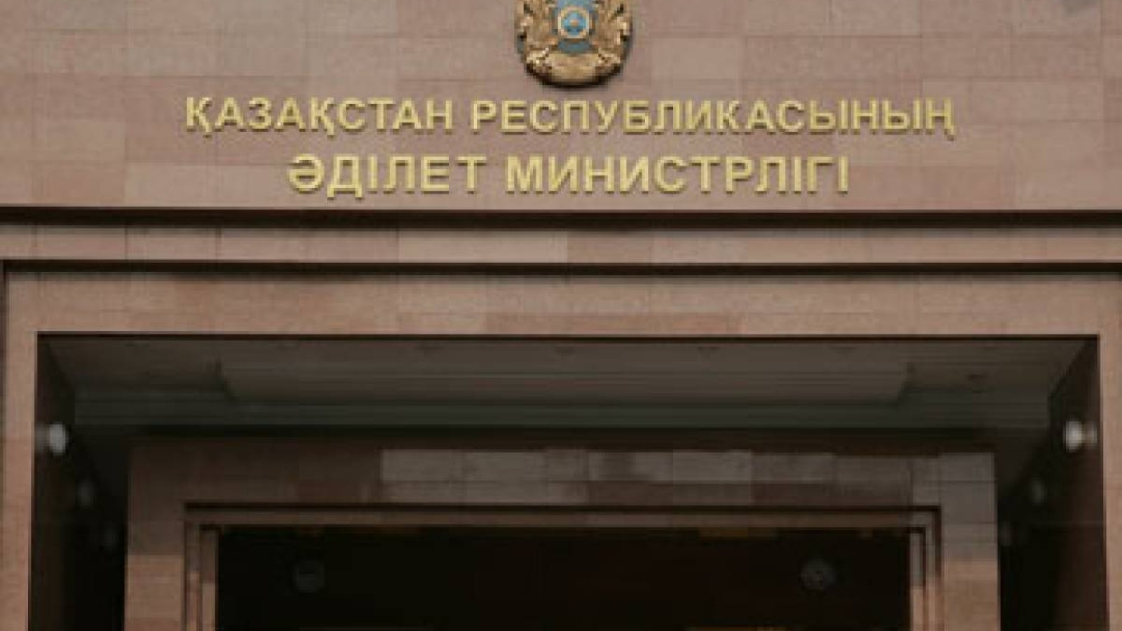 ҚР Әділет министрлігінің ресми ұстанымы жарияланды