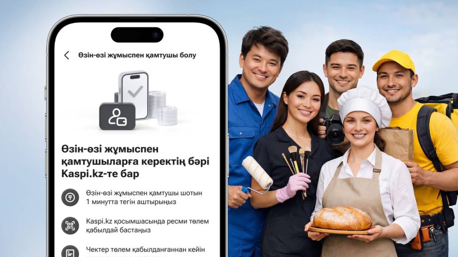 Kaspi.kz өзін-өзі жұмыспен қамтығандар үшін:  шот ашып, төлем қабылдаңыз