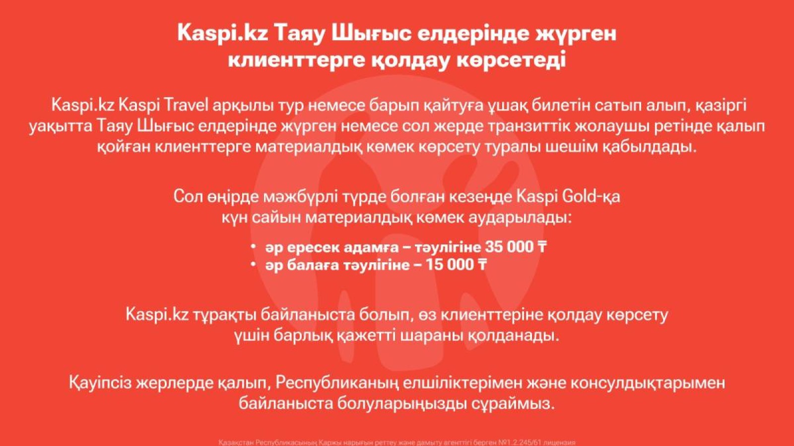 Kaspi.kz Таяу Шығыс елдерінде жүрген клиенттерге қолдау көрсетеді