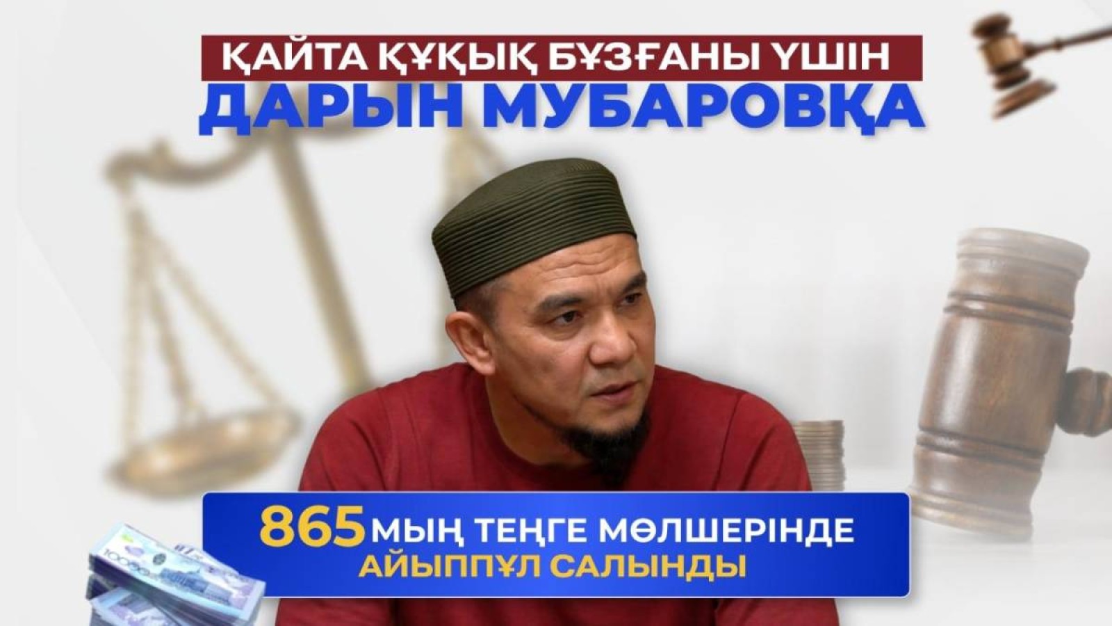 Заңды елемеді: Дарын Мубаров дін туралы заңнаманы қайта бұзғаны үшін жазаланды